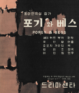 Porgy and Bess poster