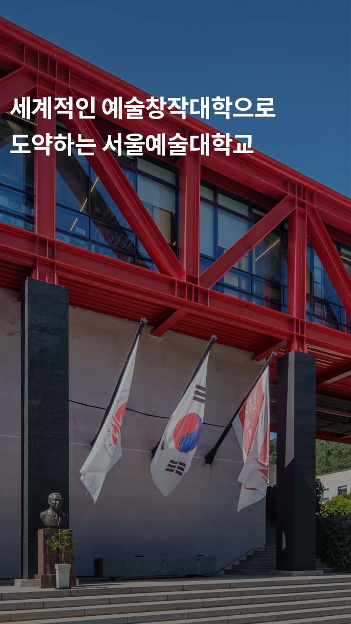 세계적인 예술창작대학으로 도약하는 서울예술대학교