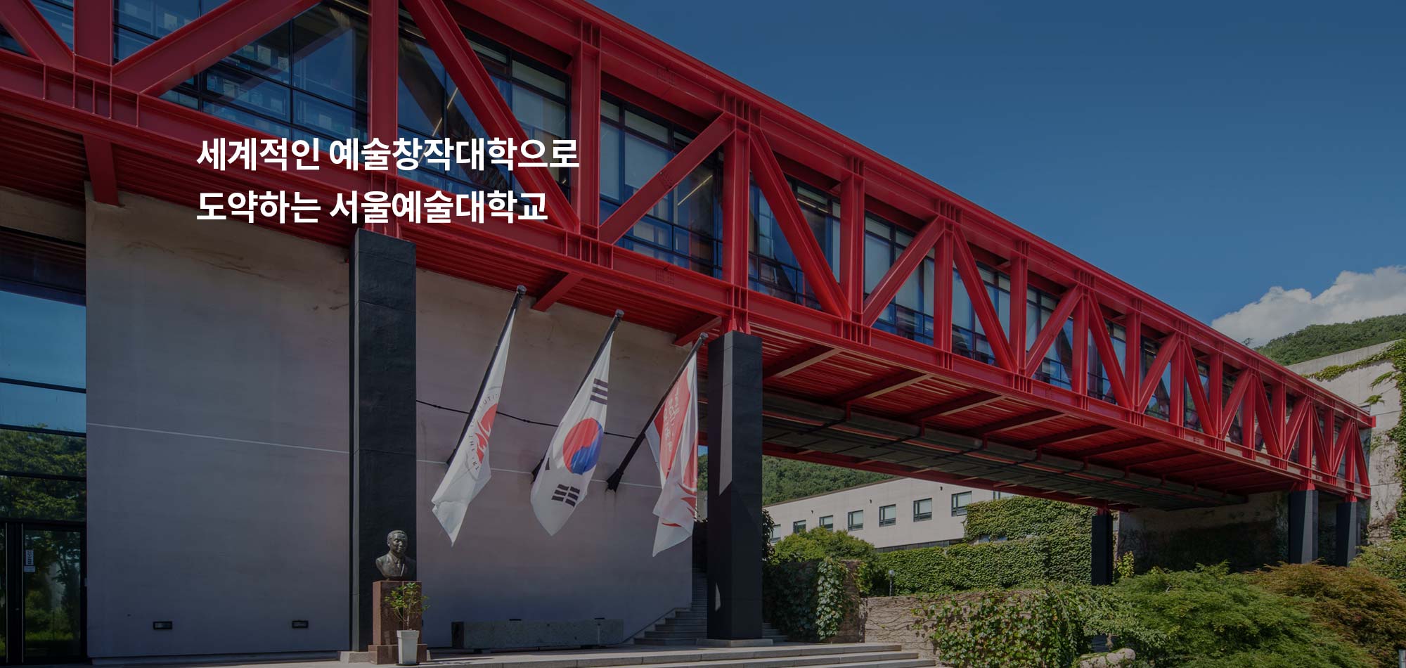 세계적인 예술창작대학으로 도약하는 서울예술대학교