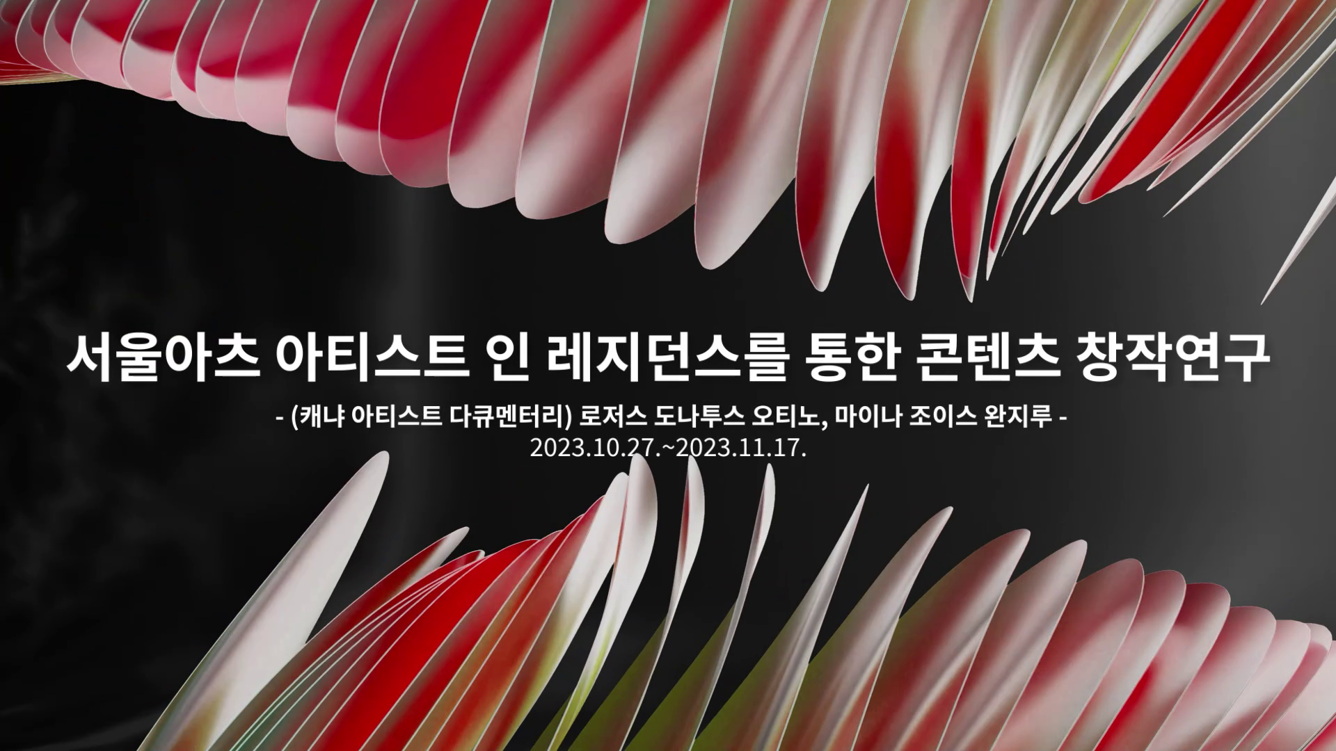 2023 서울아츠 아티스트 인 레지던스를 통한 콘텐츠 창작연구 (케냐 Rogers Donatus Otieno, Joyce Wanjiru Maina)