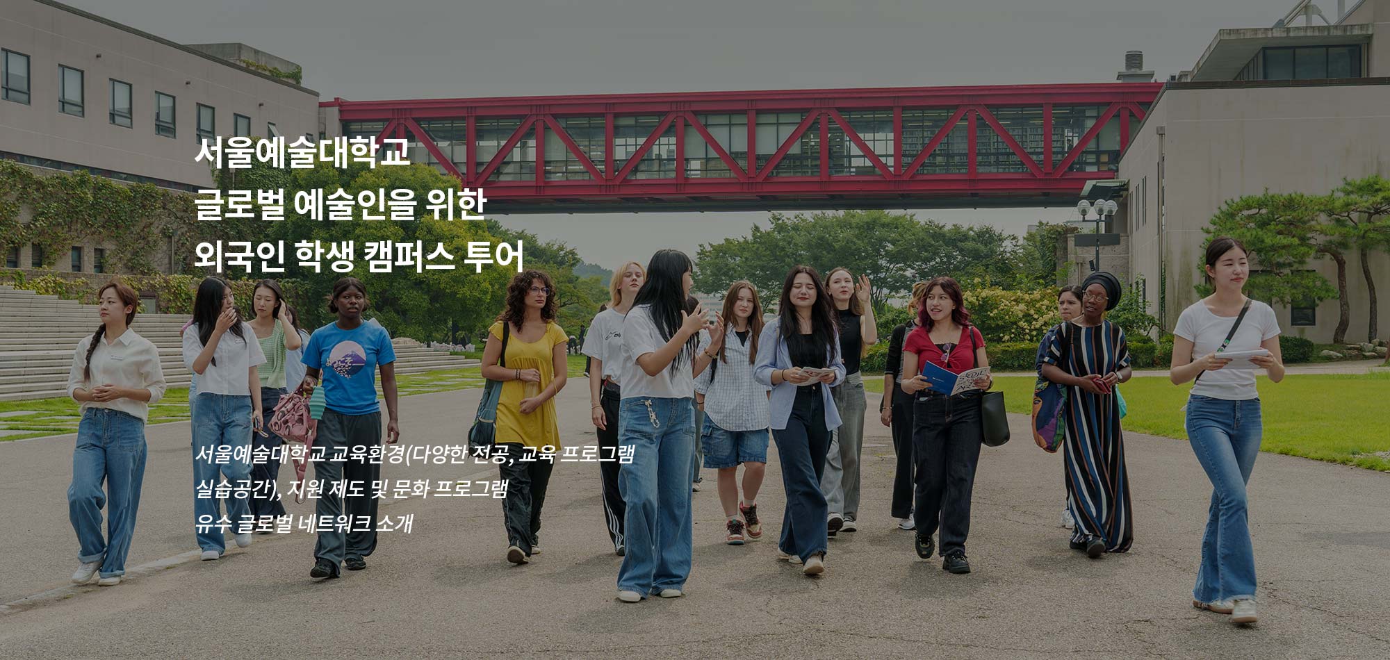 외국인 학생 캠퍼스 투어