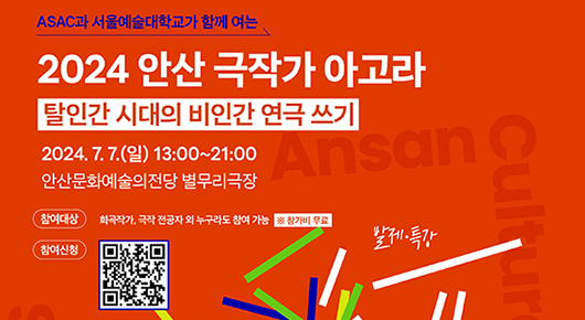 ASAC과 서울예술대학교가 함께 여는 '2024 안산 극작가 아고라' - 탈인간 시대의 비인간 연극 쓰기
