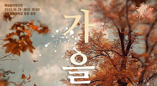 가을은 [  ]이다 — 예대음악연구회와 유화랑이 함께한 낭만 가득 추계 버스킹