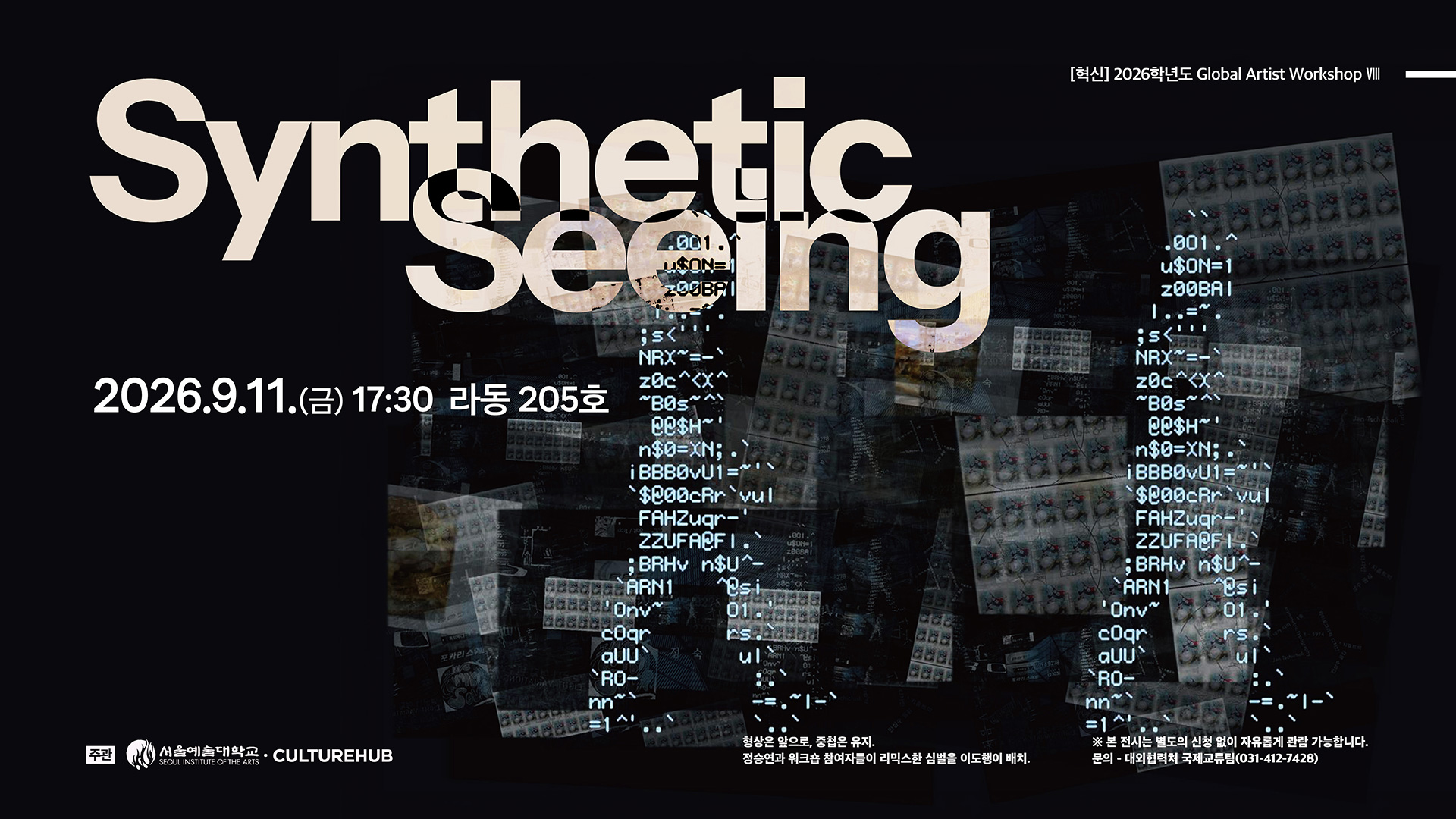 [대외협력처 국제교류팀] Synthetic Seeing 전시 안내