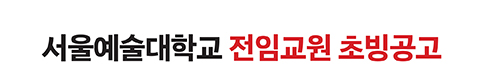 서울예술대학교 전임교원 초빙공고